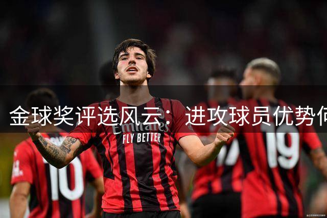 金球奖评选风云：进攻球员优势何时休？伦敦盛典再引热议